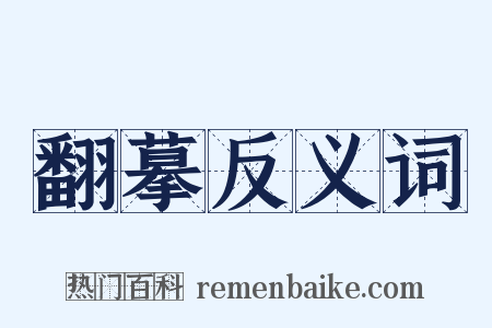 翻摹反义词是什么意思的图片